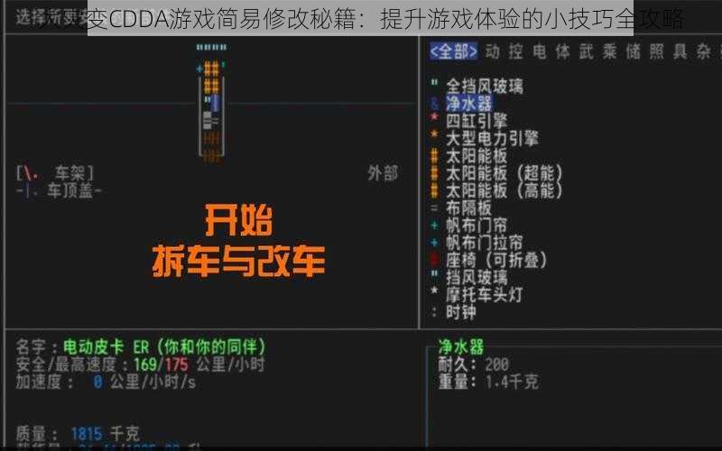 大灾变CDDA游戏简易修改秘籍：提升游戏体验的小技巧全攻略