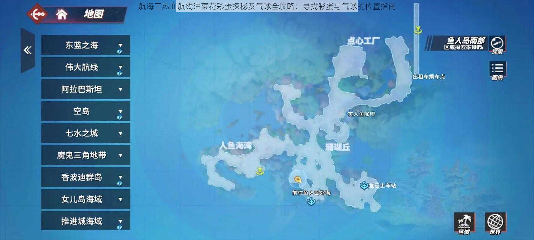 航海王热血航线油菜花彩蛋探秘及气球全攻略：寻找彩蛋与气球的位置指南