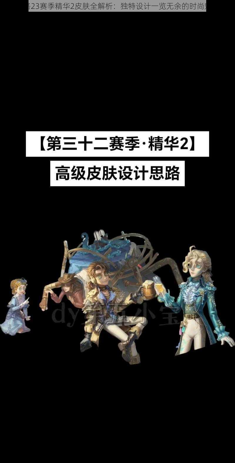 第五人格23赛季精华2皮肤全解析：独特设计一览无余的时尚魅力展示