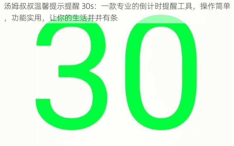 汤姆叔叔温馨提示提醒 30s：一款专业的倒计时提醒工具，操作简单，功能实用，让你的生活井井有条