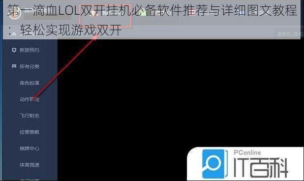 第一滴血LOL双开挂机必备软件推荐与详细图文教程：轻松实现游戏双开