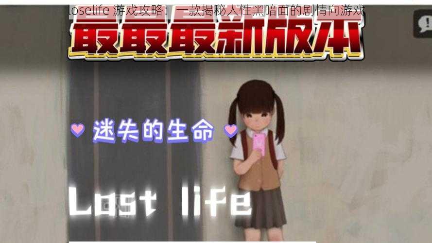 loselife 游戏攻略：一款揭秘人性黑暗面的剧情向游戏