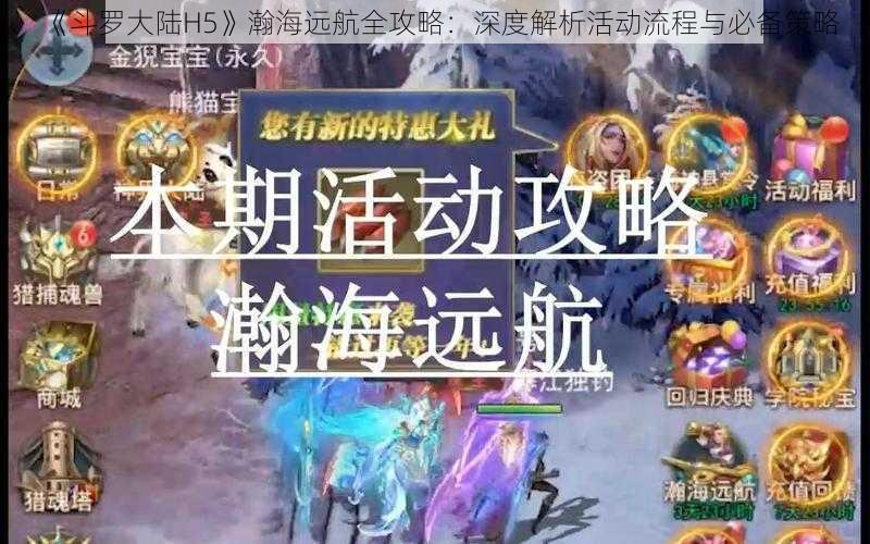 《斗罗大陆H5》瀚海远航全攻略：深度解析活动流程与必备策略