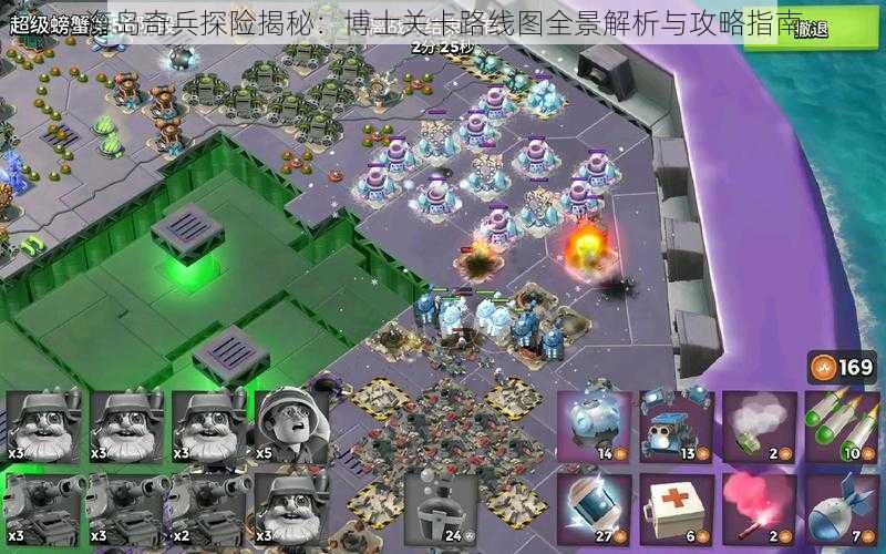 海岛奇兵探险揭秘：博士关卡路线图全景解析与攻略指南