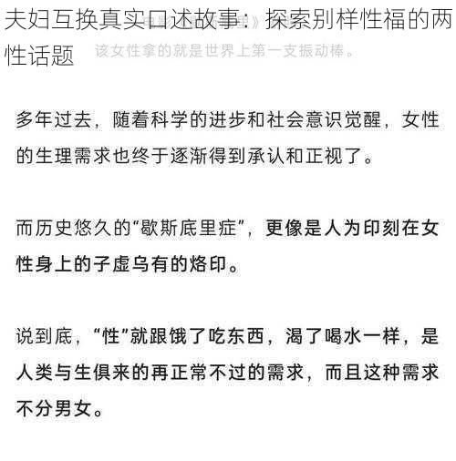 夫妇互换真实口述故事：探索别样性福的两性话题