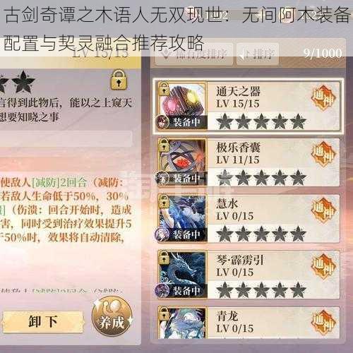 古剑奇谭之木语人无双现世：无间阿木装备配置与契灵融合推荐攻略