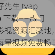 好先生 tvapp 下载——热门影视资源汇聚地，海量视频免费畅享