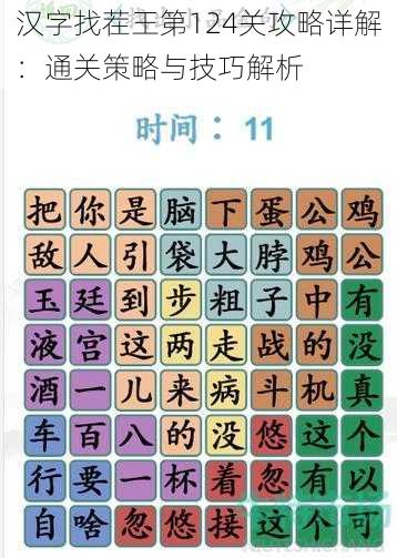 汉字找茬王第124关攻略详解：通关策略与技巧解析