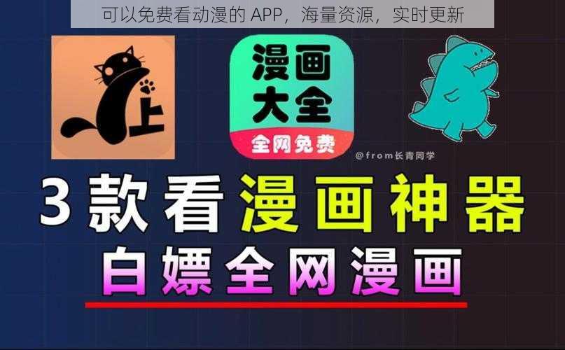 可以免费看动漫的 APP，海量资源，实时更新