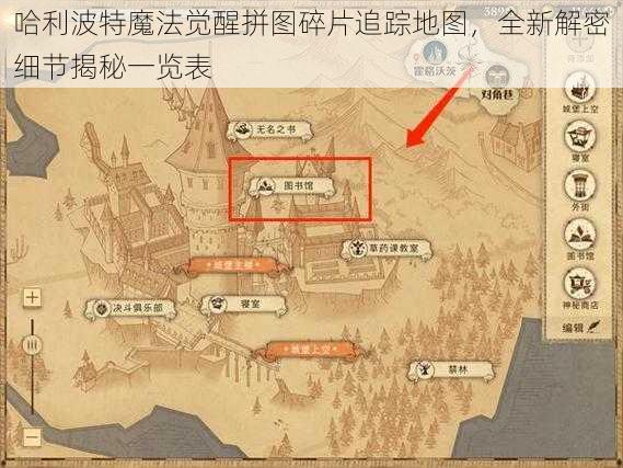 哈利波特魔法觉醒拼图碎片追踪地图，全新解密细节揭秘一览表