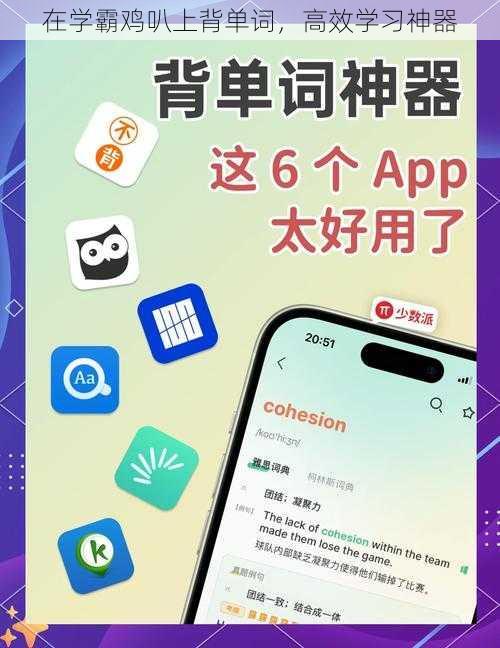 在学霸鸡叭上背单词，高效学习神器