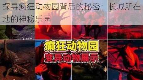 探寻疯狂动物园背后的秘密：长城所在地的神秘乐园