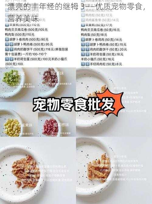 漂亮的丰年经的继牳 3——优质宠物零食，营养美味