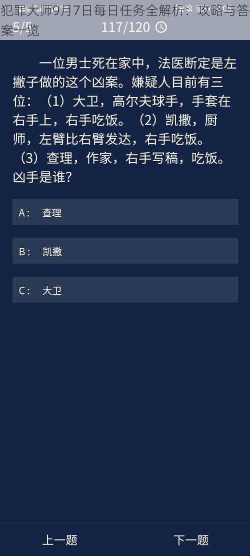 犯罪大师9月7日每日任务全解析：攻略与答案一览