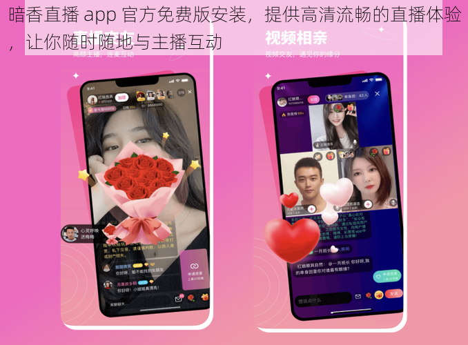 暗香直播 app 官方免费版安装，提供高清流畅的直播体验，让你随时随地与主播互动