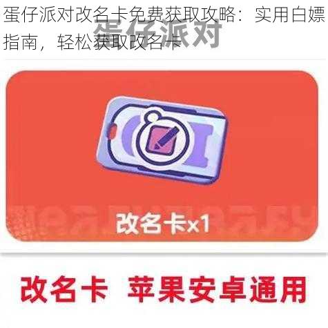 蛋仔派对改名卡免费获取攻略：实用白嫖指南，轻松获取改名卡