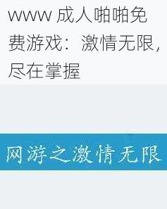 www 成人啪啪免费游戏：激情无限，尽在掌握