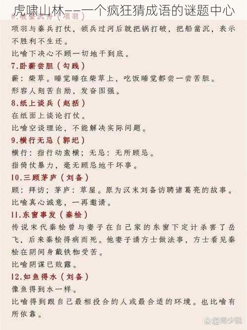 虎啸山林——一个疯狂猜成语的谜题中心