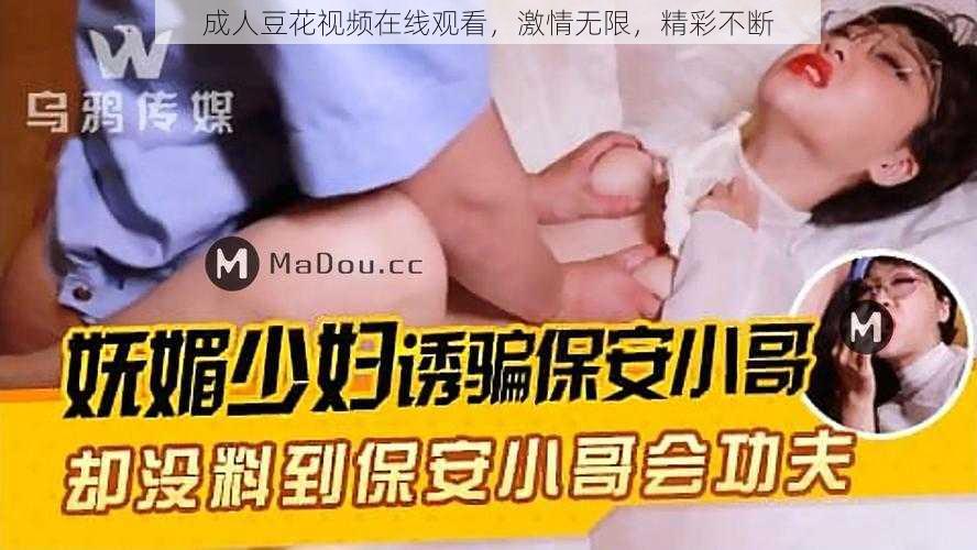 成人豆花视频在线观看，激情无限，精彩不断