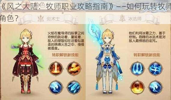 《风之大陆：牧师职业攻略指南》——如何玩转牧师角色？