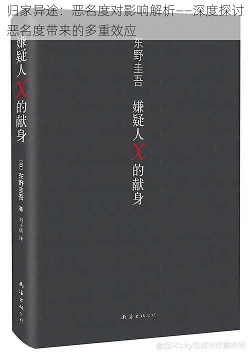 归家异途：恶名度对影响解析——深度探讨恶名度带来的多重效应