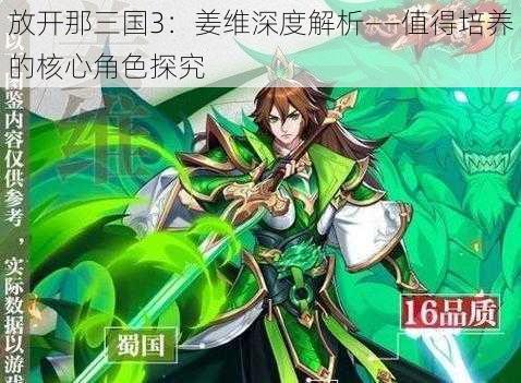 放开那三国3：姜维深度解析——值得培养的核心角色探究