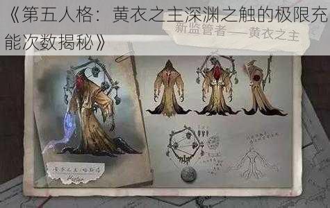 《第五人格：黄衣之主深渊之触的极限充能次数揭秘》