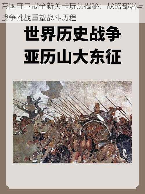 帝国守卫战全新关卡玩法揭秘：战略部署与战争挑战重塑战斗历程