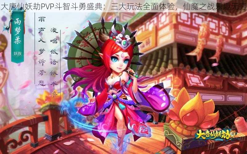 大唐仙妖劫PVP斗智斗勇盛典：三大玩法全面体验，仙魔之战乐趣无穷