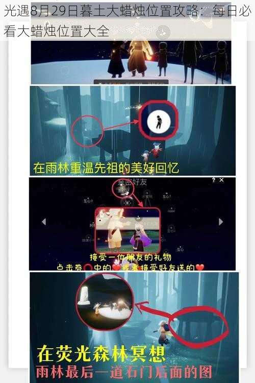 光遇8月29日暮土大蜡烛位置攻略：每日必看大蜡烛位置大全