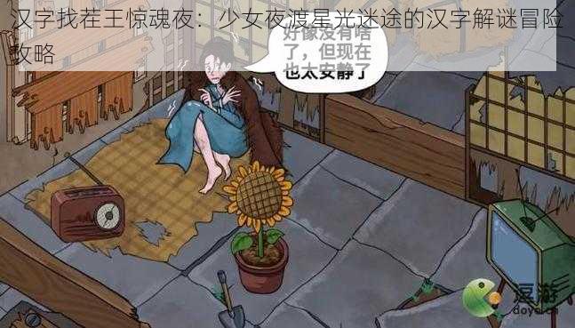 汉字找茬王惊魂夜：少女夜渡星光迷途的汉字解谜冒险攻略