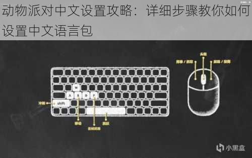 动物派对中文设置攻略：详细步骤教你如何设置中文语言包