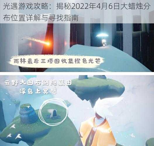 光遇游戏攻略：揭秘2022年4月6日大蜡烛分布位置详解与寻找指南