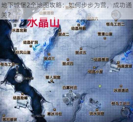 地下城堡2全地图攻略：如何步步为营，成功通关？