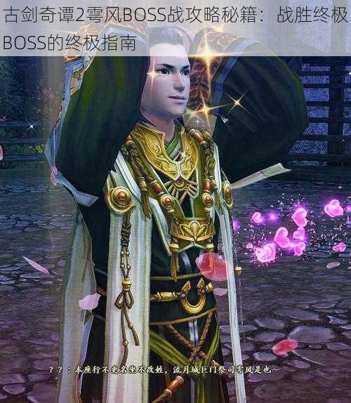 古剑奇谭2雩风BOSS战攻略秘籍：战胜终极BOSS的终极指南