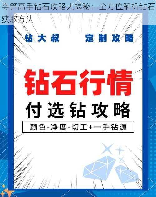 夺笋高手钻石攻略大揭秘：全方位解析钻石获取方法