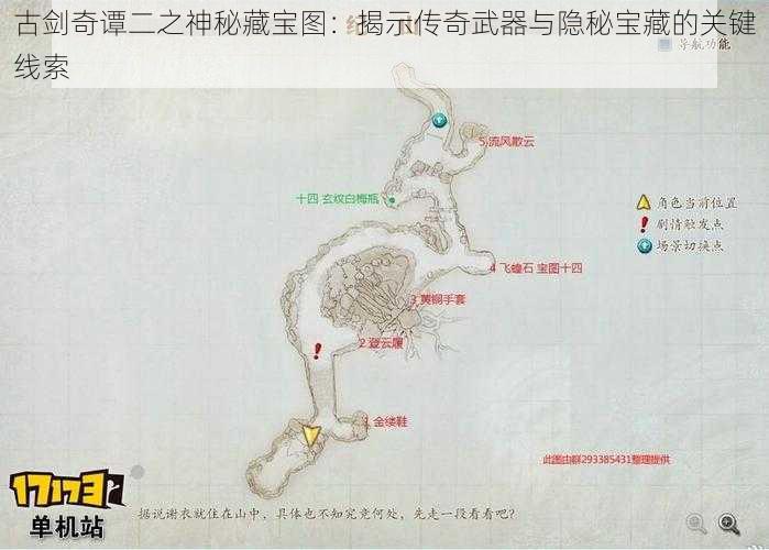 古剑奇谭二之神秘藏宝图：揭示传奇武器与隐秘宝藏的关键线索