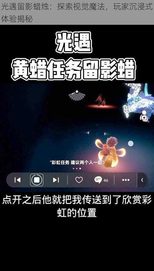 光遇留影蜡烛：探索视觉魔法，玩家沉浸式体验揭秘