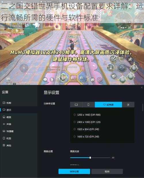 二之国交错世界手机设备配置要求详解：运行流畅所需的硬件与软件标准