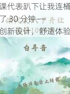 课代表趴下让我连桶了 30 分钟——创新设计，舒适体验