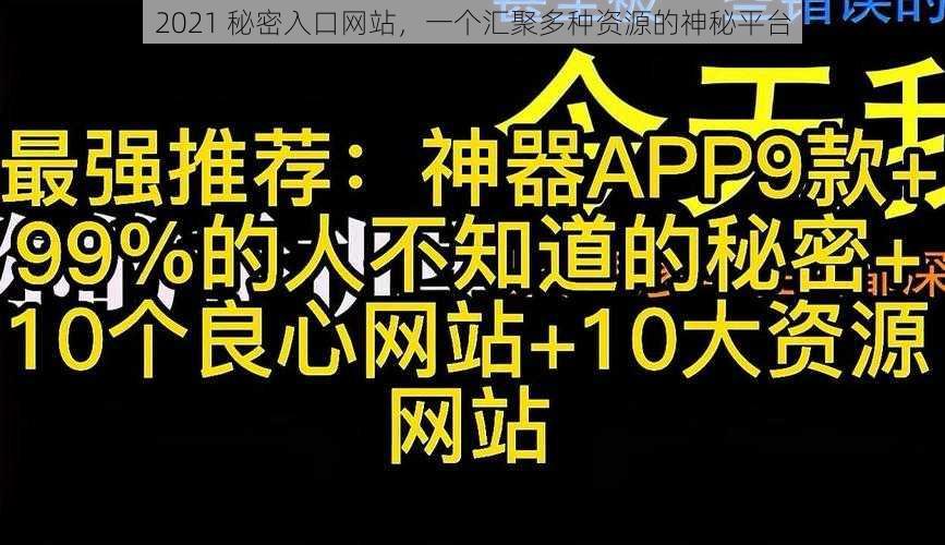 2021 秘密入口网站，一个汇聚多种资源的神秘平台