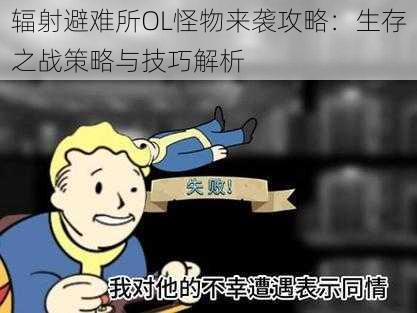 辐射避难所OL怪物来袭攻略：生存之战策略与技巧解析