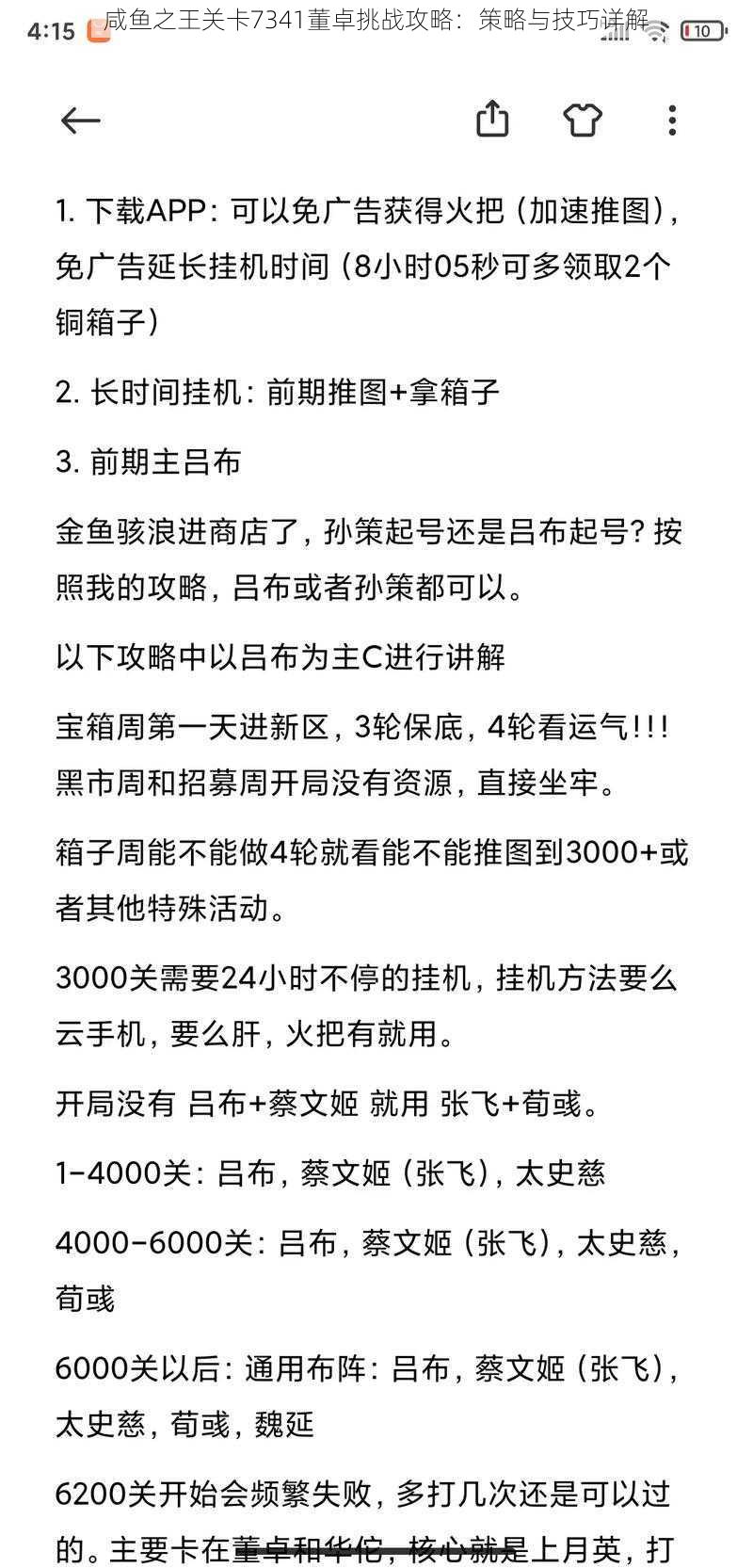 咸鱼之王关卡7341董卓挑战攻略：策略与技巧详解