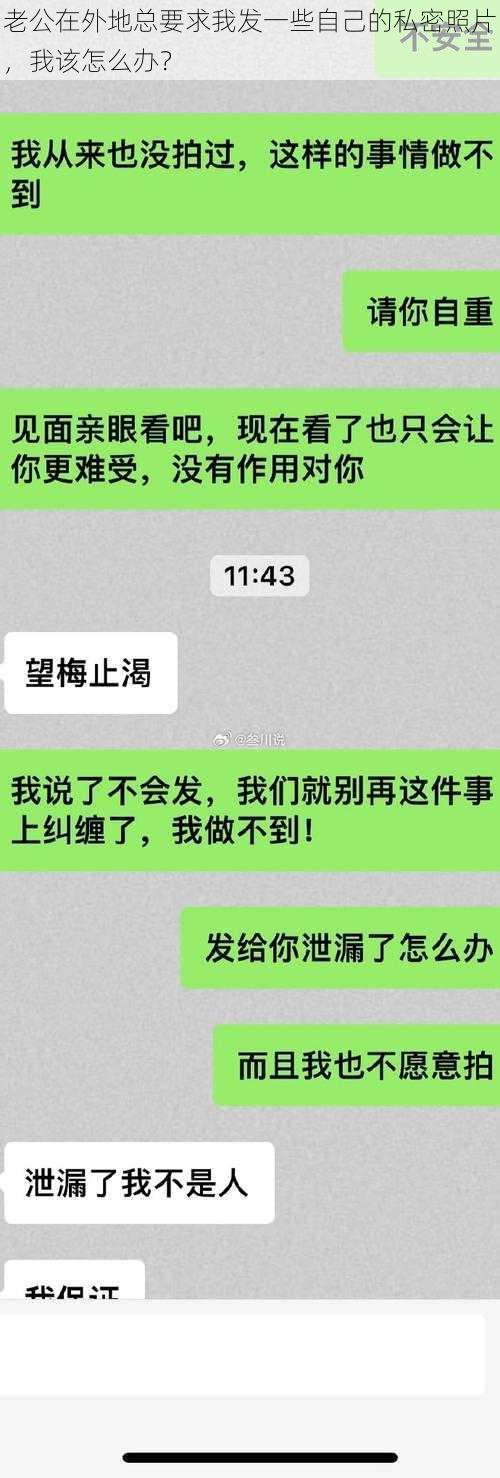 老公在外地总要求我发一些自己的私密照片，我该怎么办？