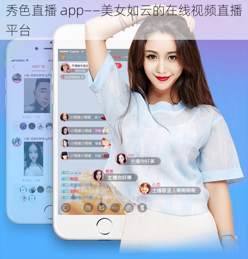 秀色直播 app——美女如云的在线视频直播平台