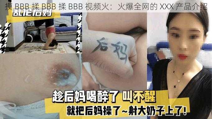 摸 BBB 揉 BBB 揉 BBB 视频火：火爆全网的 XXX 产品介绍