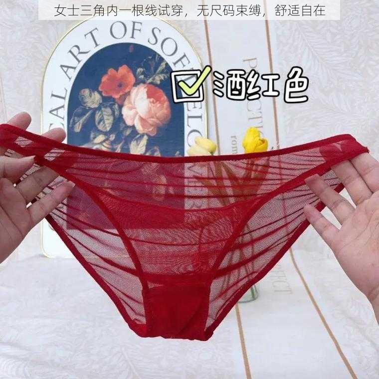 女士三角内一根线试穿，无尺码束缚，舒适自在