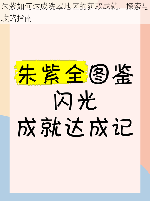 朱紫如何达成洗翠地区的获取成就：探索与攻略指南