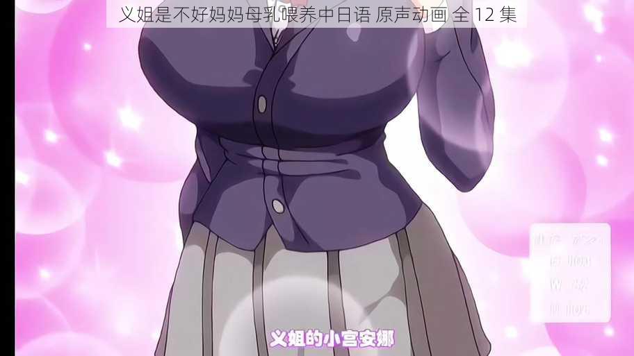 义姐是不好妈妈母乳喂养中日语 原声动画 全 12 集