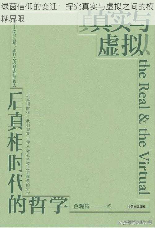 绿茵信仰的变迁：探究真实与虚拟之间的模糊界限